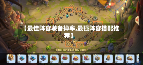 【最佳阵容装备掉率,最强阵容搭配推荐】-第3张图片