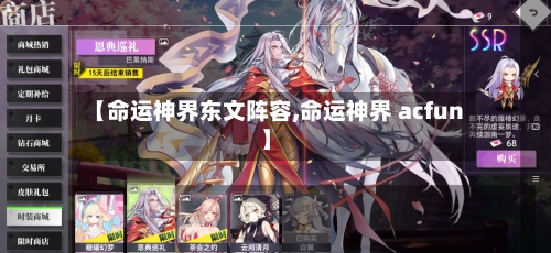 【命运神界东文阵容,命运神界 acfun】-第2张图片