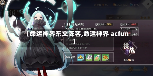 【命运神界东文阵容,命运神界 acfun】