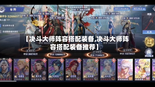 【决斗大师阵容搭配装备,决斗大师阵容搭配装备推荐】-第3张图片