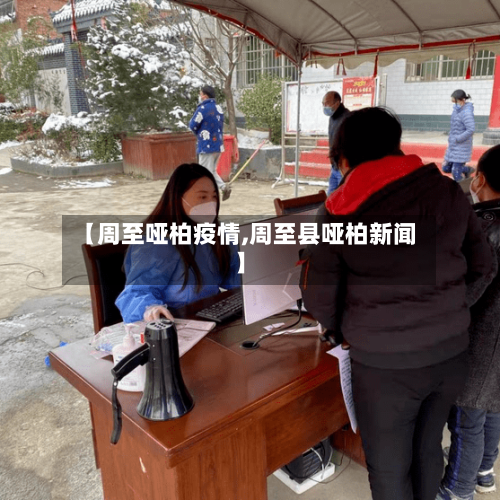 【周至哑柏疫情,周至县哑柏新闻】
