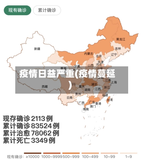 疫情日益严重(疫情蔓延)