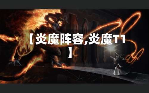 【炎魔阵容,炎魔T1】-第2张图片