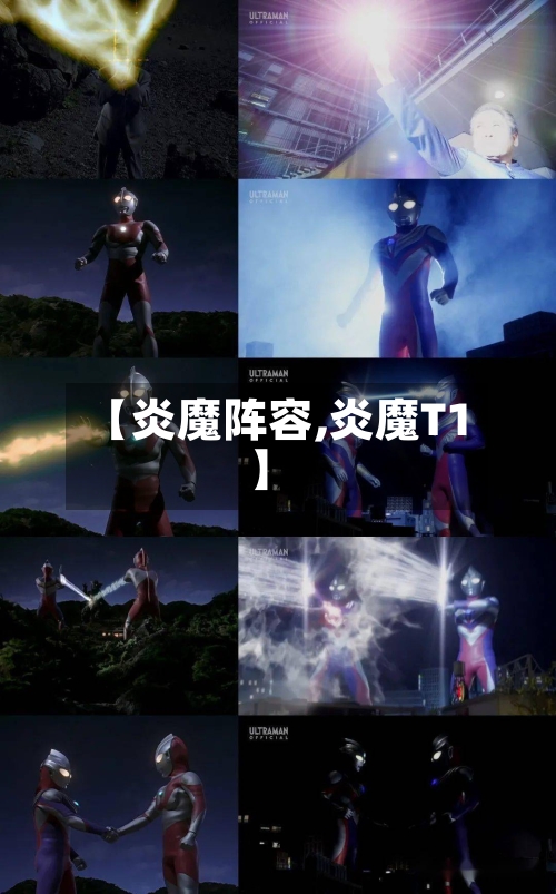 【炎魔阵容,炎魔T1】