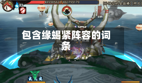 包含缘蝎紧阵容的词条-第2张图片