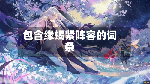 包含缘蝎紧阵容的词条-第3张图片