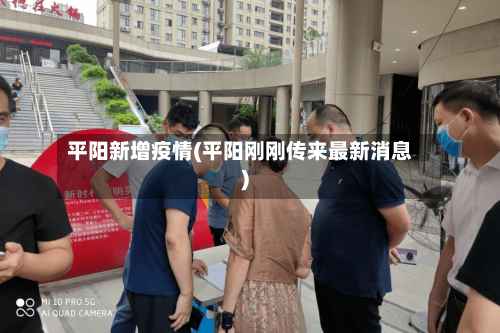 平阳新增疫情(平阳刚刚传来最新消息)-第2张图片