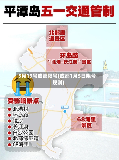 5月19号成都限号(成都1月5日限号规则)