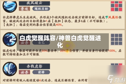 白虎觉醒阵容/神兽白虎觉醒进化