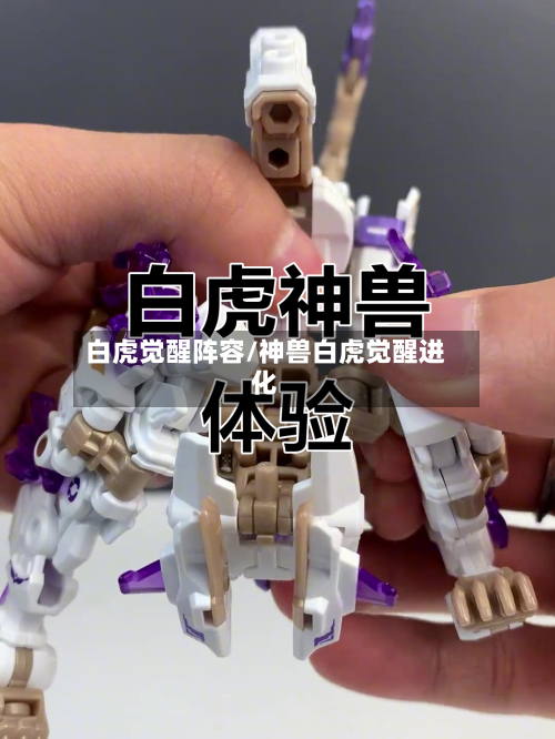 白虎觉醒阵容/神兽白虎觉醒进化-第3张图片