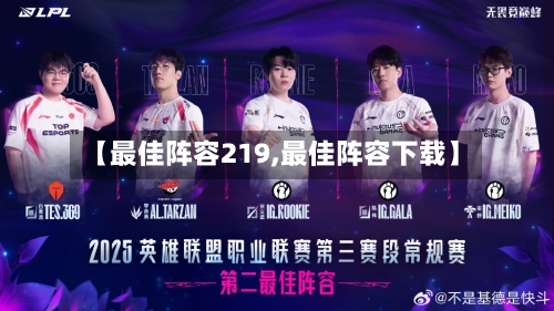 【最佳阵容219,最佳阵容下载】
