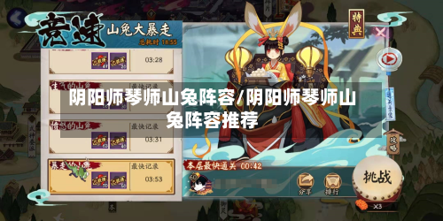 阴阳师琴师山兔阵容/阴阳师琴师山兔阵容推荐-第3张图片