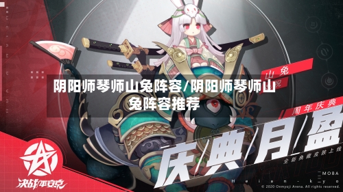阴阳师琴师山兔阵容/阴阳师琴师山兔阵容推荐-第2张图片