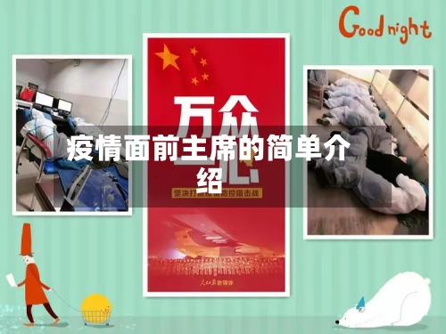 疫情面前主席的简单介绍