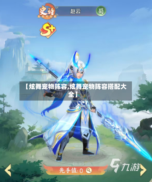 【炫舞宠物阵容,炫舞宠物阵容搭配大全】