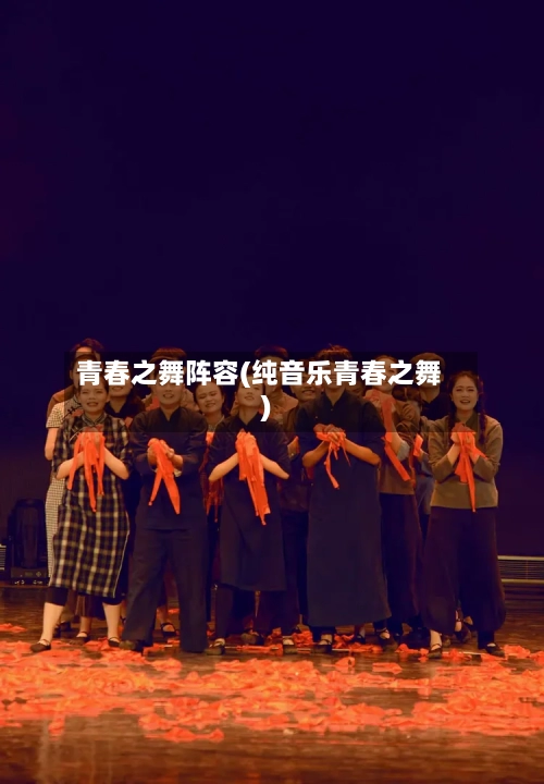 青春之舞阵容(纯音乐青春之舞)
