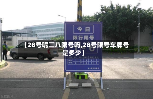 【28号呢二八限号吗,28号限号车牌号是多少】-第2张图片