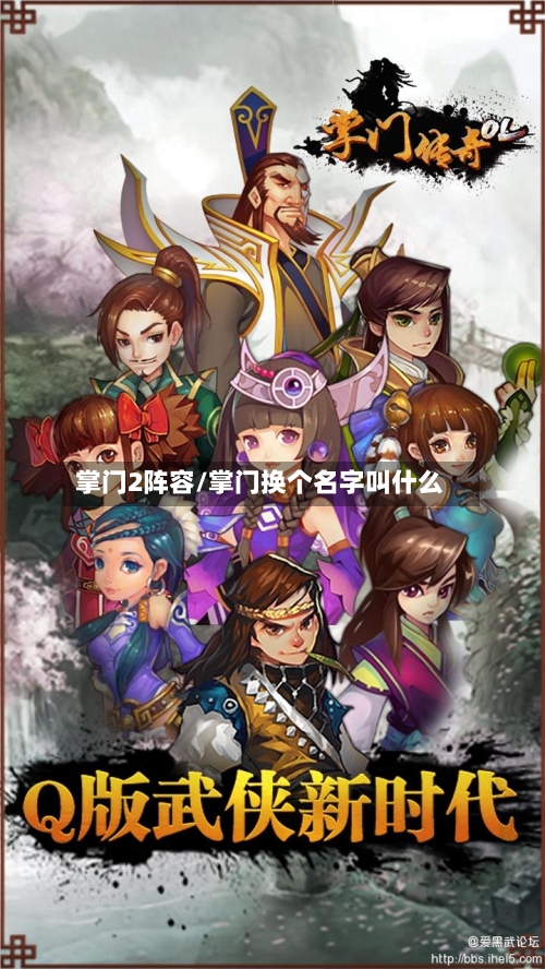 掌门2阵容/掌门换个名字叫什么-第3张图片