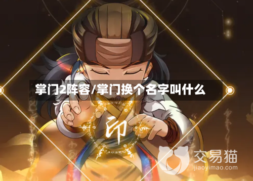 掌门2阵容/掌门换个名字叫什么
