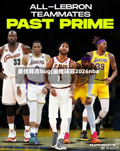 最佳阵容bug(最佳阵容2026nba)