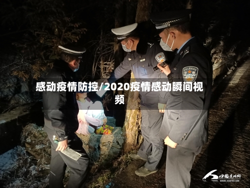 感动疫情防控/2020疫情感动瞬间视频-第2张图片