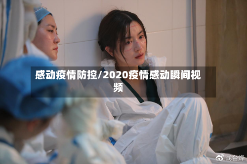 感动疫情防控/2020疫情感动瞬间视频