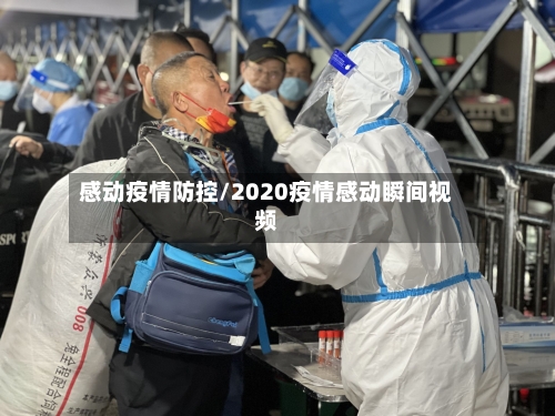 感动疫情防控/2020疫情感动瞬间视频-第3张图片