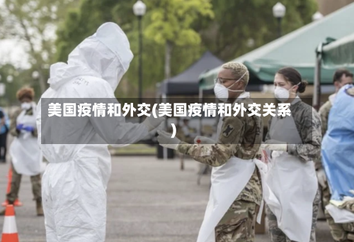 美国疫情和外交(美国疫情和外交关系)-第2张图片