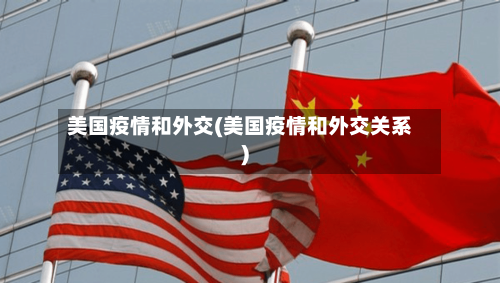 美国疫情和外交(美国疫情和外交关系)