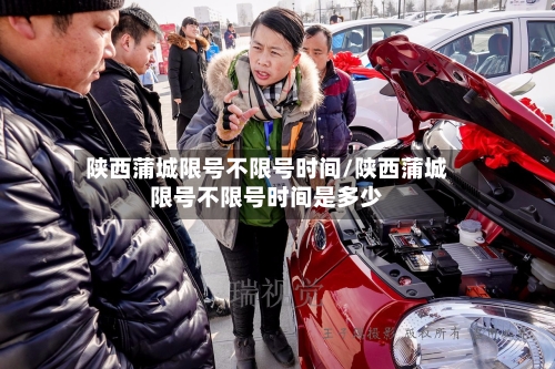 陕西蒲城限号不限号时间/陕西蒲城限号不限号时间是多少-第2张图片