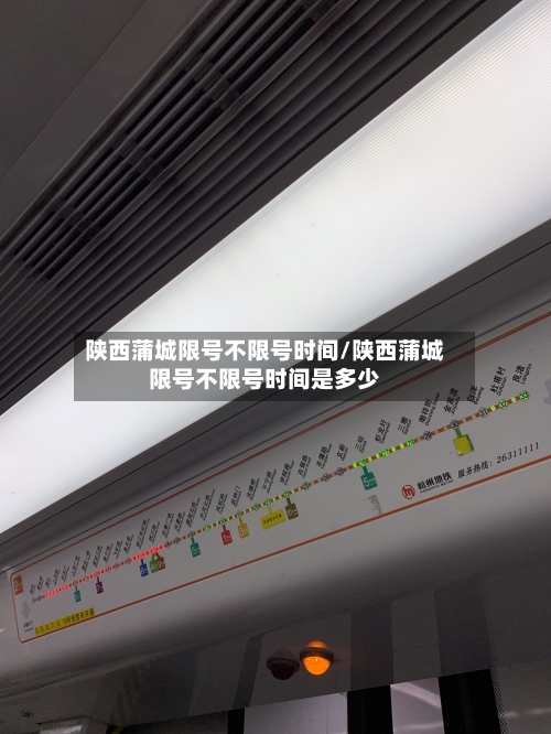 陕西蒲城限号不限号时间/陕西蒲城限号不限号时间是多少