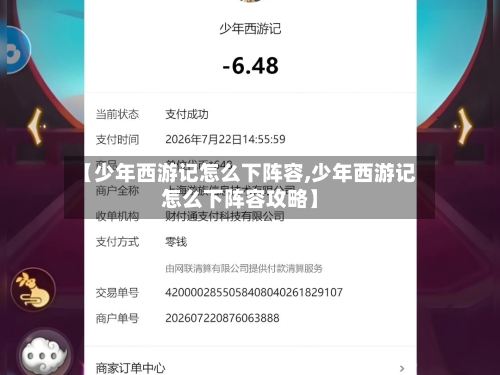 【少年西游记怎么下阵容,少年西游记怎么下阵容攻略】-第2张图片