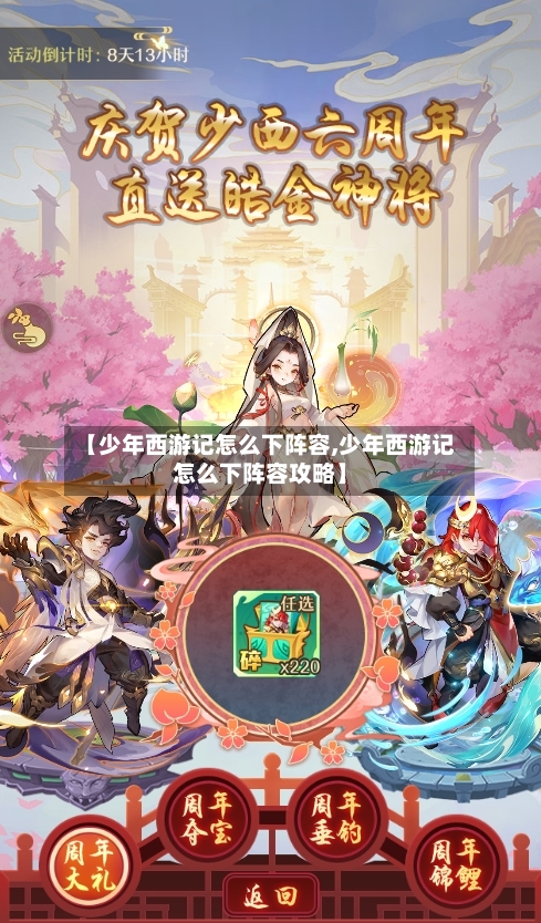 【少年西游记怎么下阵容,少年西游记怎么下阵容攻略】
