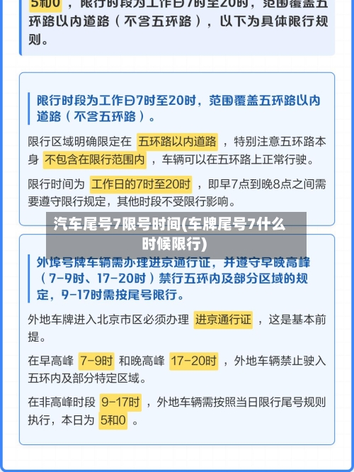 汽车尾号7限号时间(车牌尾号7什么时候限行)