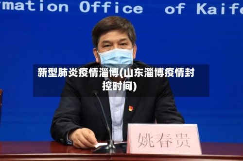 新型肺炎疫情淄博(山东淄博疫情封控时间)
