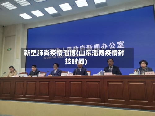 新型肺炎疫情淄博(山东淄博疫情封控时间)-第3张图片
