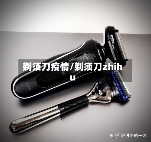 剃须刀疫情/剃须刀zhihu