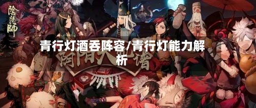 青行灯酒吞阵容/青行灯能力解析-第2张图片