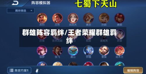 群雄阵容羁绊/王者荣耀群雄羁绊