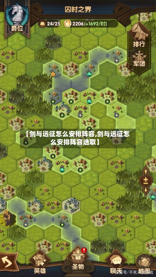 【剑与远征怎么安排阵容,剑与远征怎么安排阵容选取】