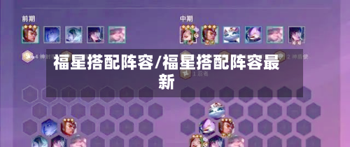 福星搭配阵容/福星搭配阵容最新