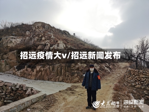招远疫情大v/招远新闻发布
