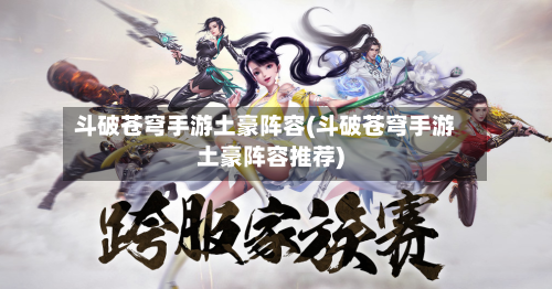 斗破苍穹手游土豪阵容(斗破苍穹手游土豪阵容推荐)