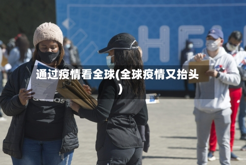 通过疫情看全球(全球疫情又抬头)