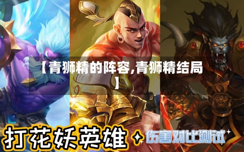 【青狮精的阵容,青狮精结局】