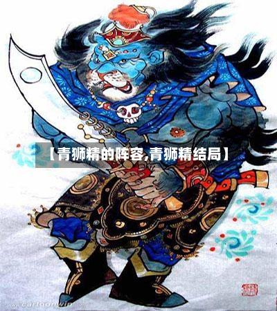 【青狮精的阵容,青狮精结局】-第2张图片