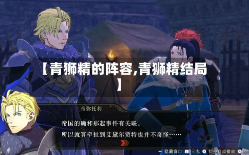 【青狮精的阵容,青狮精结局】-第3张图片