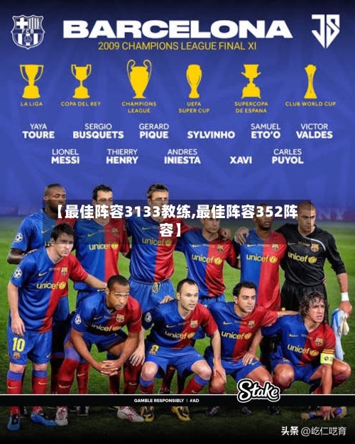【最佳阵容3133教练,最佳阵容352阵容】