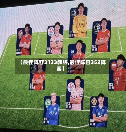 【最佳阵容3133教练,最佳阵容352阵容】-第2张图片