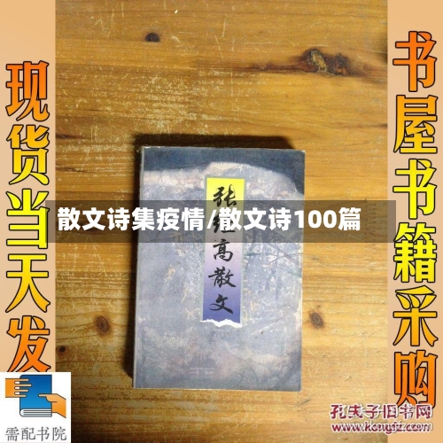 散文诗集疫情/散文诗100篇